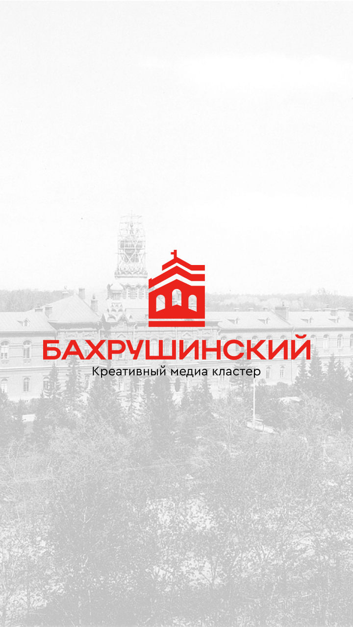 Бахрушинский креативный медиа кластер